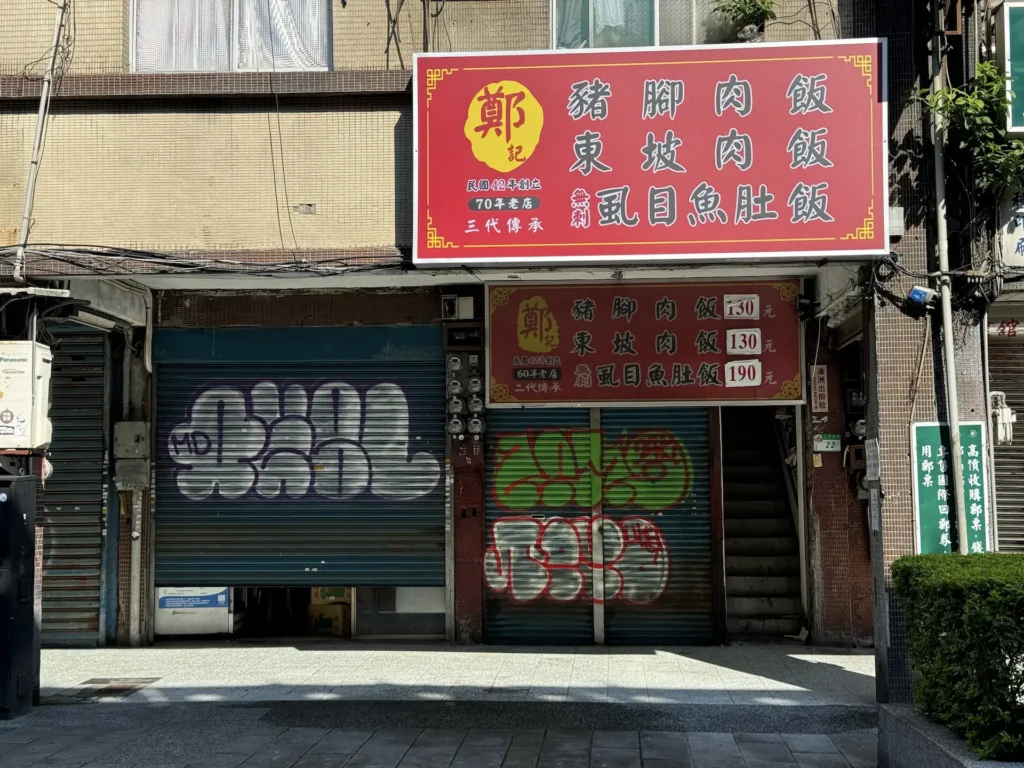 鄭記豬腳肉飯的店面。