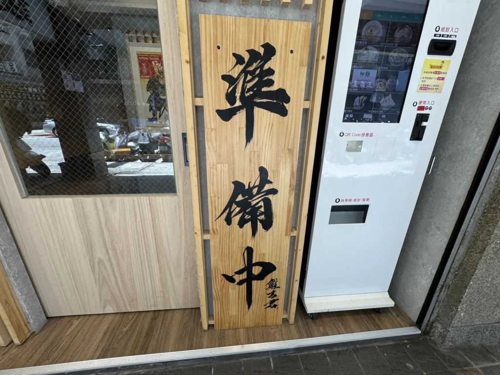 雞吉君拉麵店門口，但掛準備中的招牌。