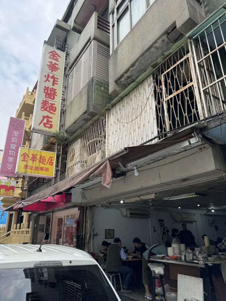 金華炸醬麵店