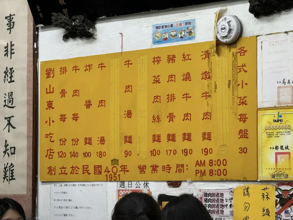 劉山東牛肉麵店，牆壁上的菜單。