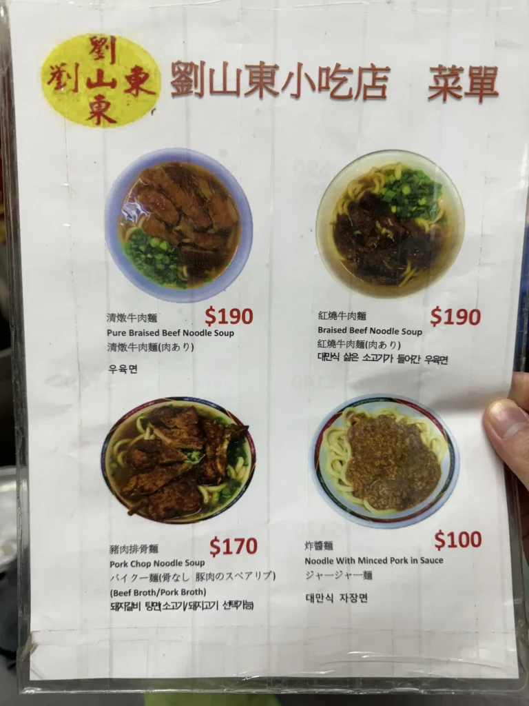 劉山東牛肉麵店的菜單，有紅繞和清燉的牛肉麵、豬肉排骨麵、炸醬麵。