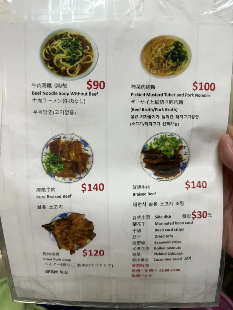 劉山東牛肉麵店的菜單背面，有牛肉湯麵（無肉）、榨菜肉絲麵、清燉牛肉、紅燒牛肉、現炸排骨，每份小菜都是30元。