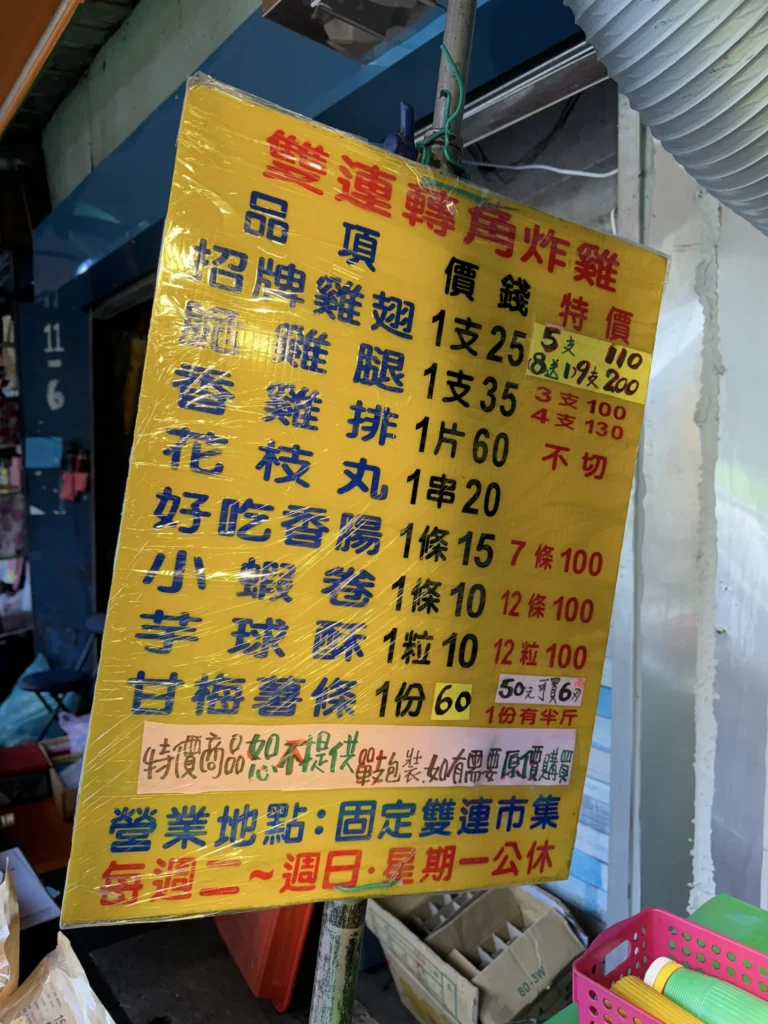 雙連轉角炸雞的價目牌，招牌雞翅雞腿雞排等品項與週一公休資訊