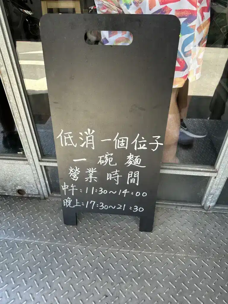 真劍拉麵店門口放著告示牌。