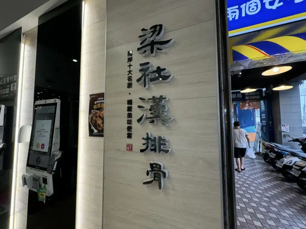 梁社漢排骨的木質店招,寫著梁社漢排骨