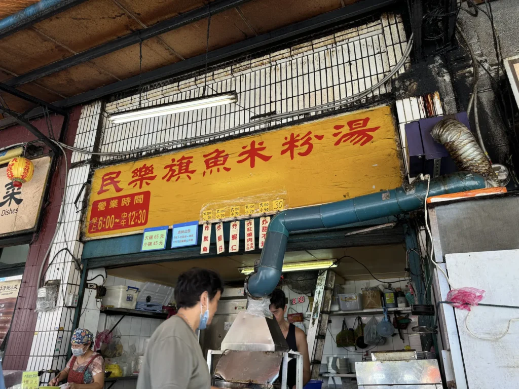 民樂旗魚米粉的菜單