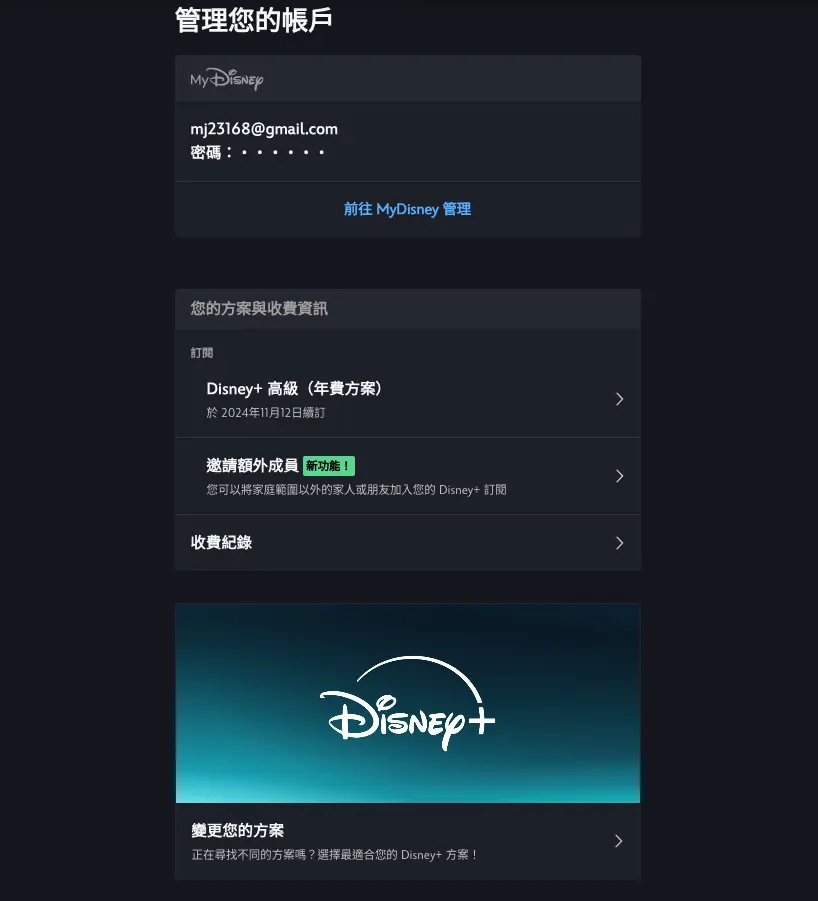 Disney+ 管理帳戶頁面,可以看到目前的訂閱方案