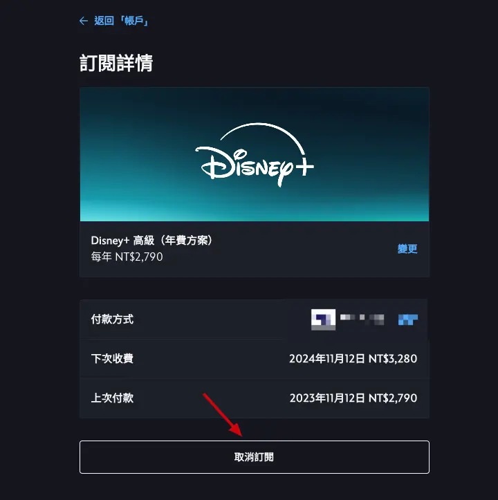 Disney+ 訂閱詳情頁面,最下方有取消訂閱的按鈕