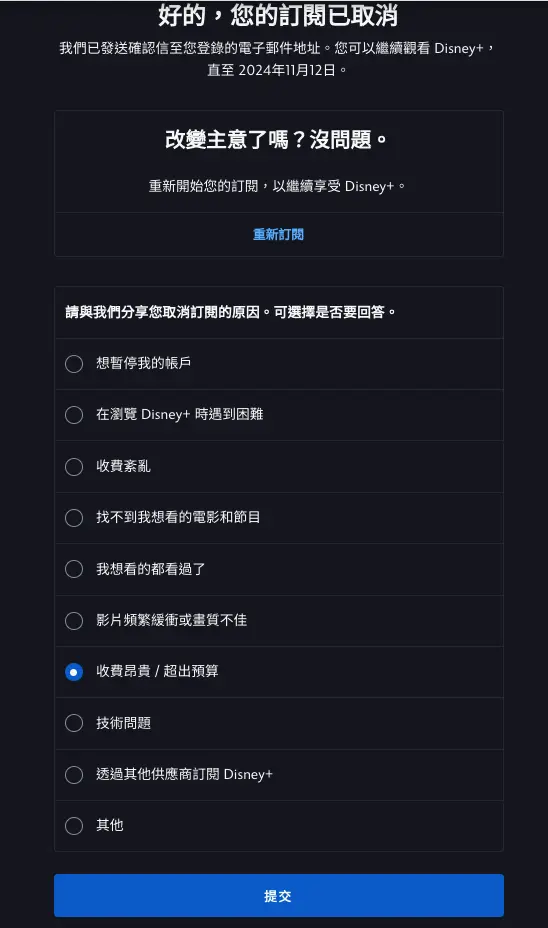 Disney+ 取消訂閱後跳出的退訂原因問卷,勾選了價格超出預算