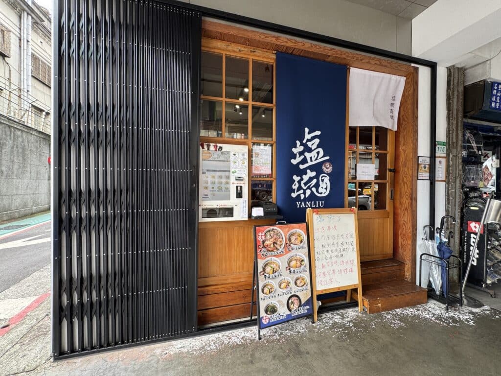 塩琉店門口。