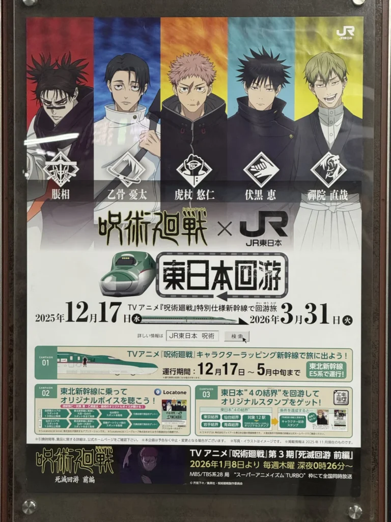 《咒術迴戰》與 JR 東日本合作的詳細活動海報,主視覺展示乙骨、虎杖、伏黑等角色,搭配新幹線宣傳。
