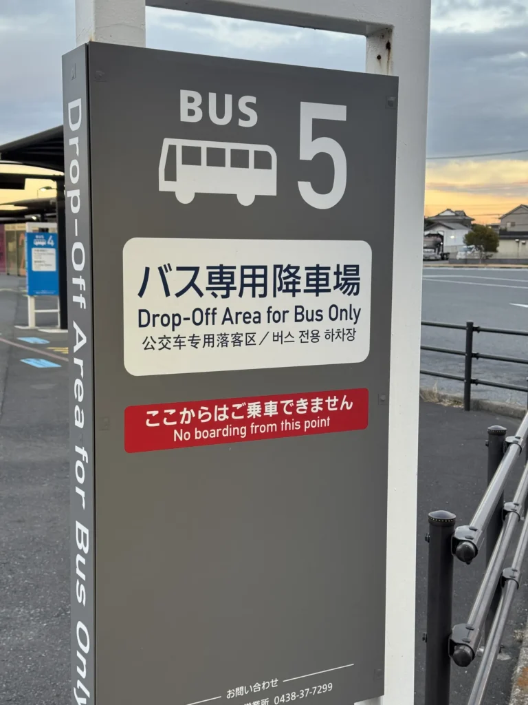 木更津公車第五號站牌 Bus 5 Drop-Off Area 指示牌