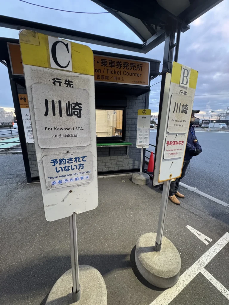 木更津公車站牌標示川崎方向與是否預約乘客分流