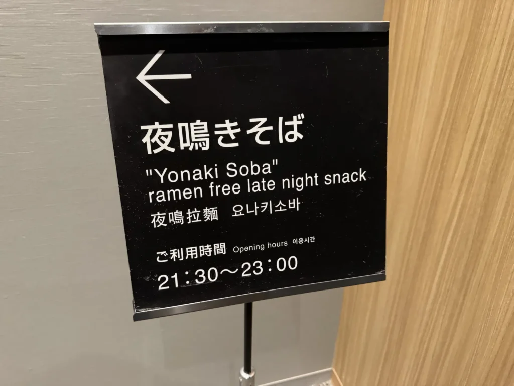 Dormy Inn 夜鳴拉麵免費宵夜時間指示牌