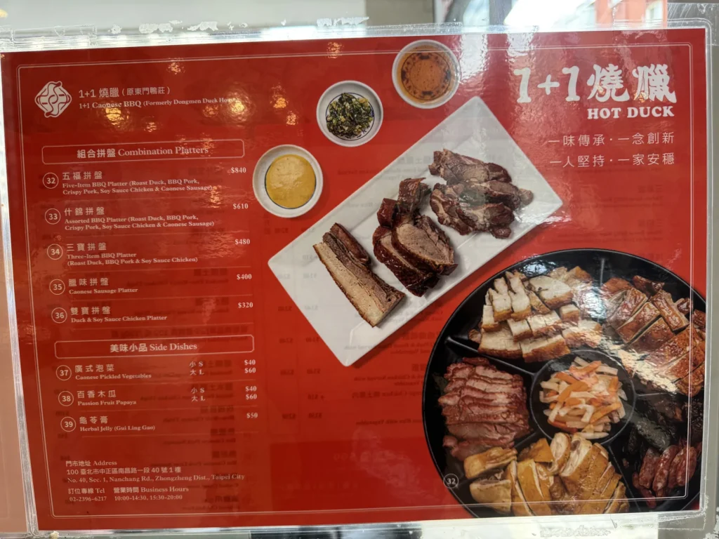 1+1 燒臘的組合拼盤與小菜菜單，下方寫著地址與營業時間