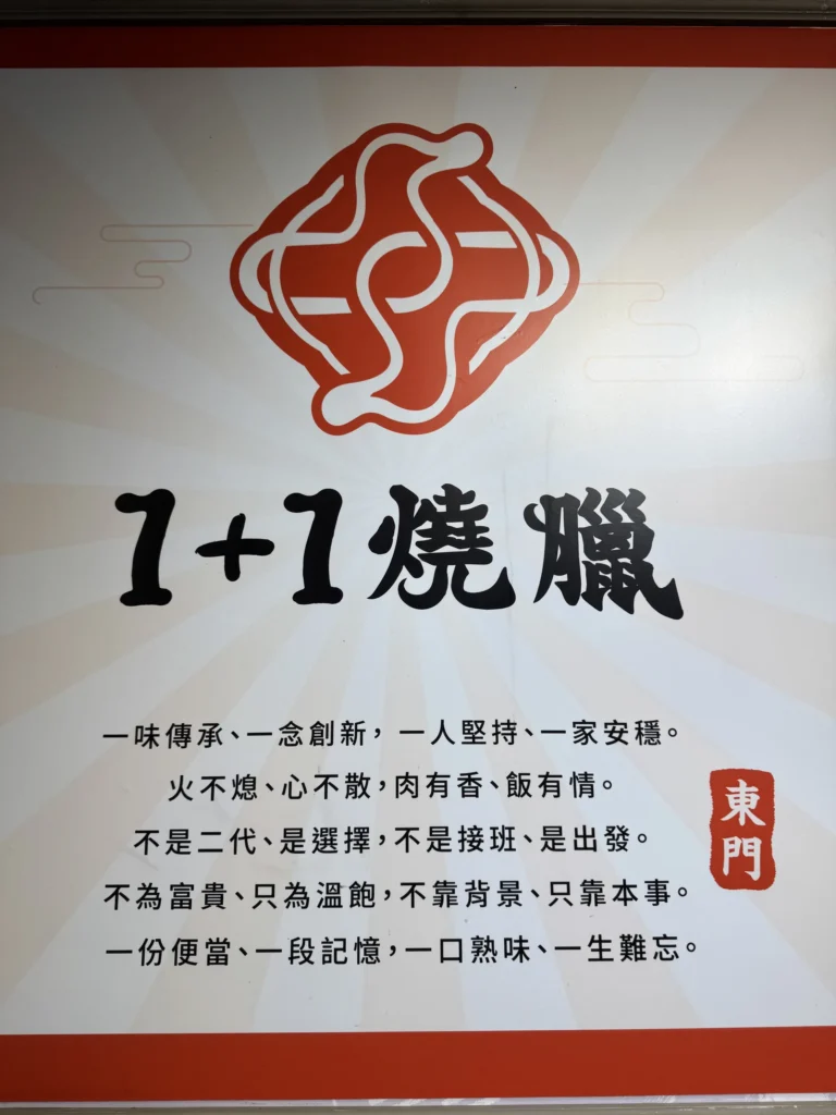 1+1 燒臘的直式招牌，寫著一味傳承、一念創新