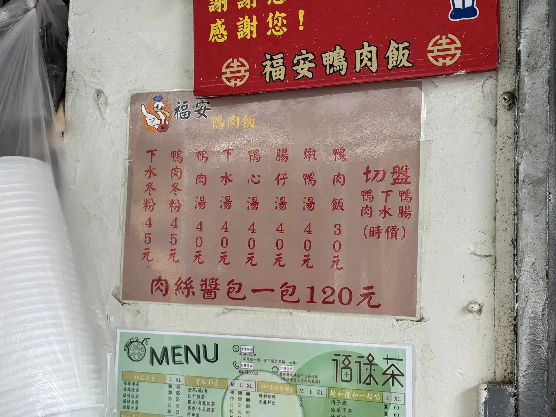 福安鴨肉飯在北港朝天宮老街上的招牌與菜單價目表