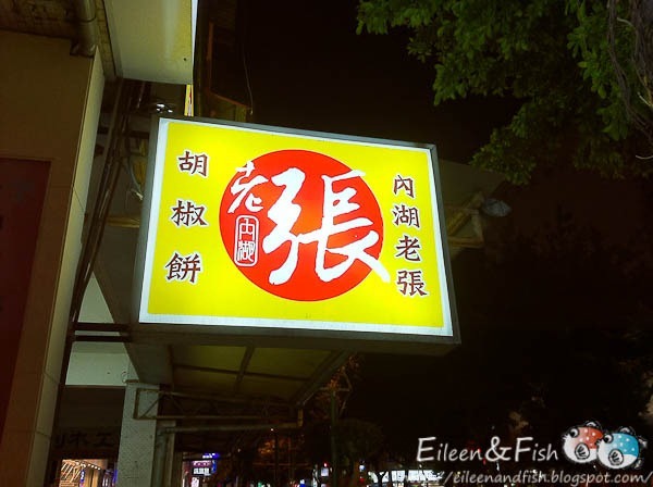 內湖老張胡椒餅