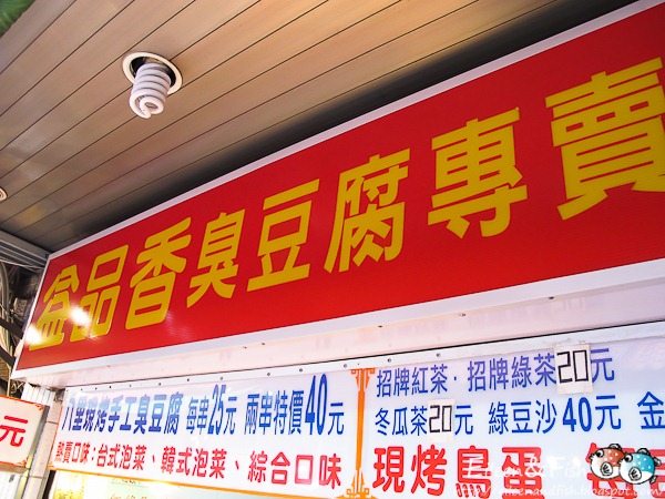 益品香臭豆腐專賣
