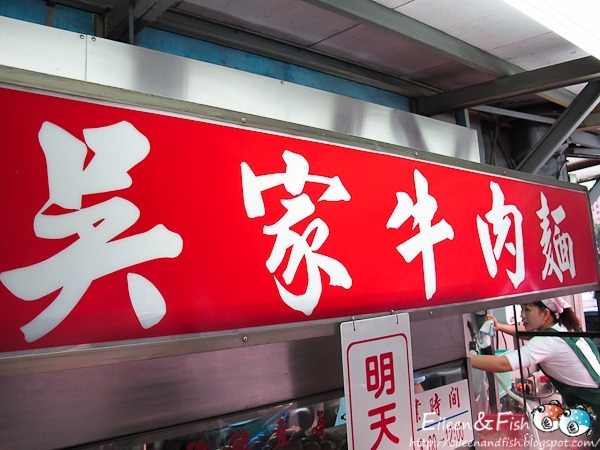吳家牛肉麵
