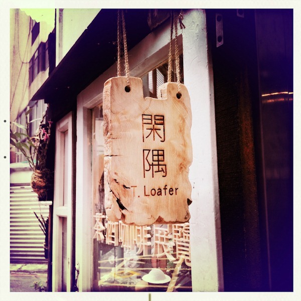 閑隅 T.Loafer 餐點