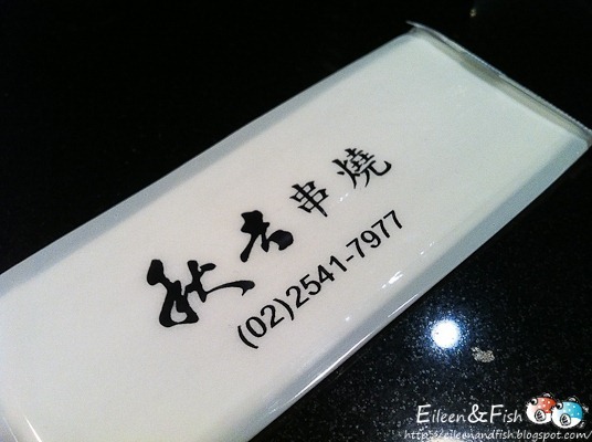 秋吉串燒