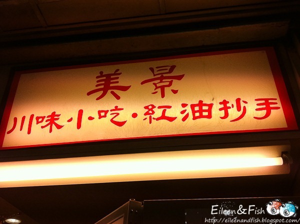美景紅油抄手