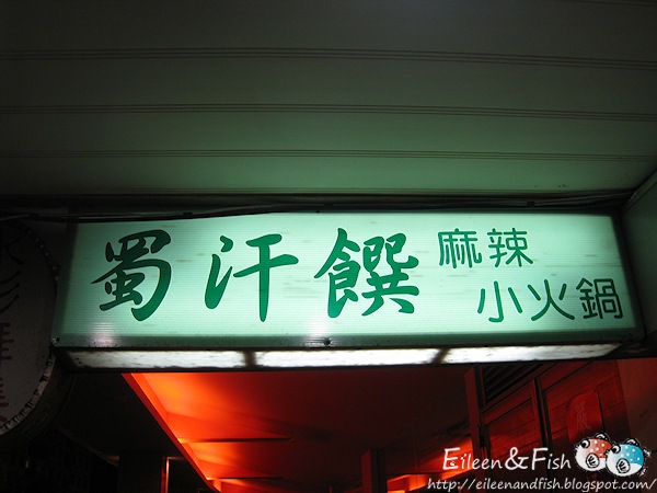 蜀汗饌麻辣小火鍋 初訪