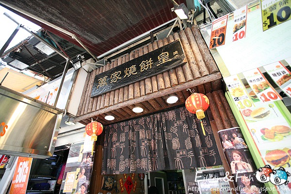 萬家燒餅皇