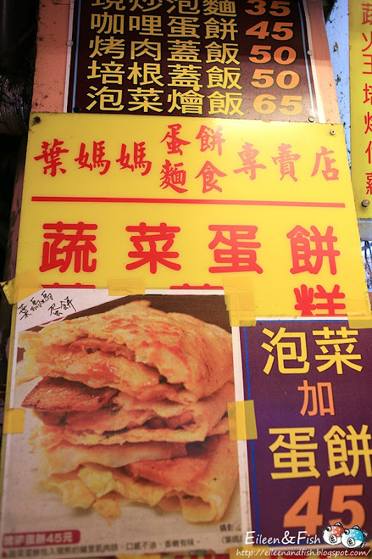 葉媽媽蛋餅