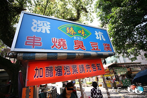 臻味串燒臭豆腐