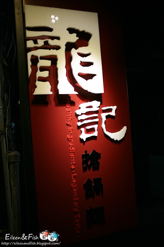 龍記搶鍋麵　美食特寫