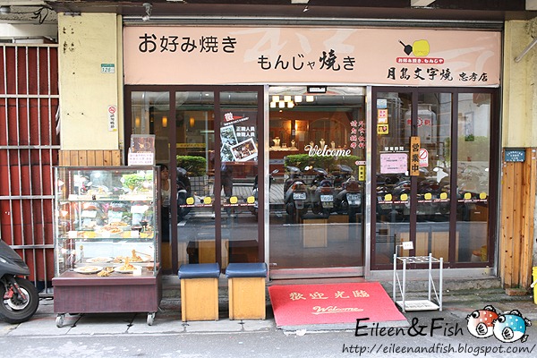 2010409_1-33 月島文字燒 台北忠孝店 店內環境