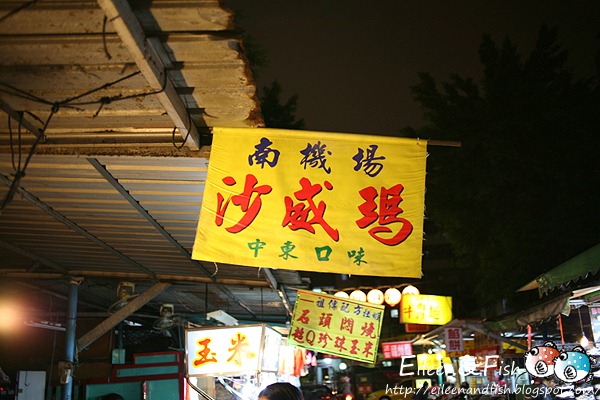 南機場沙威瑪大王