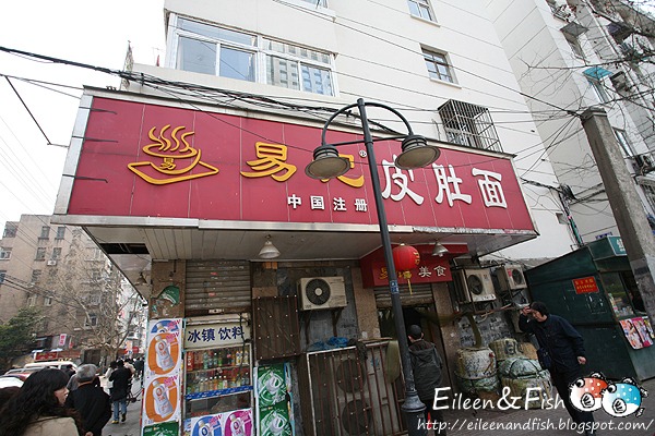 南京 易記皮肚麵