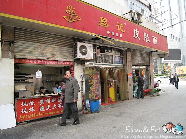 IMG_3075 南京 易記皮肚麵 餐點
