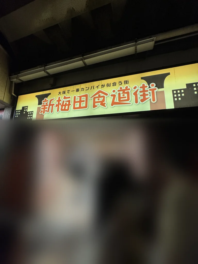 Hanadako はなだこ所在的新梅田食道街入口