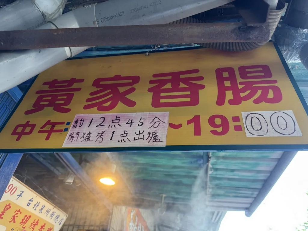 黃家香腸的招牌,寫著中午約 12 點 45 分開爐