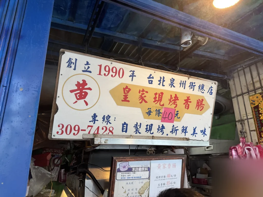 黃家香腸的皇家現烤香腸招牌,寫著創立 1990 年