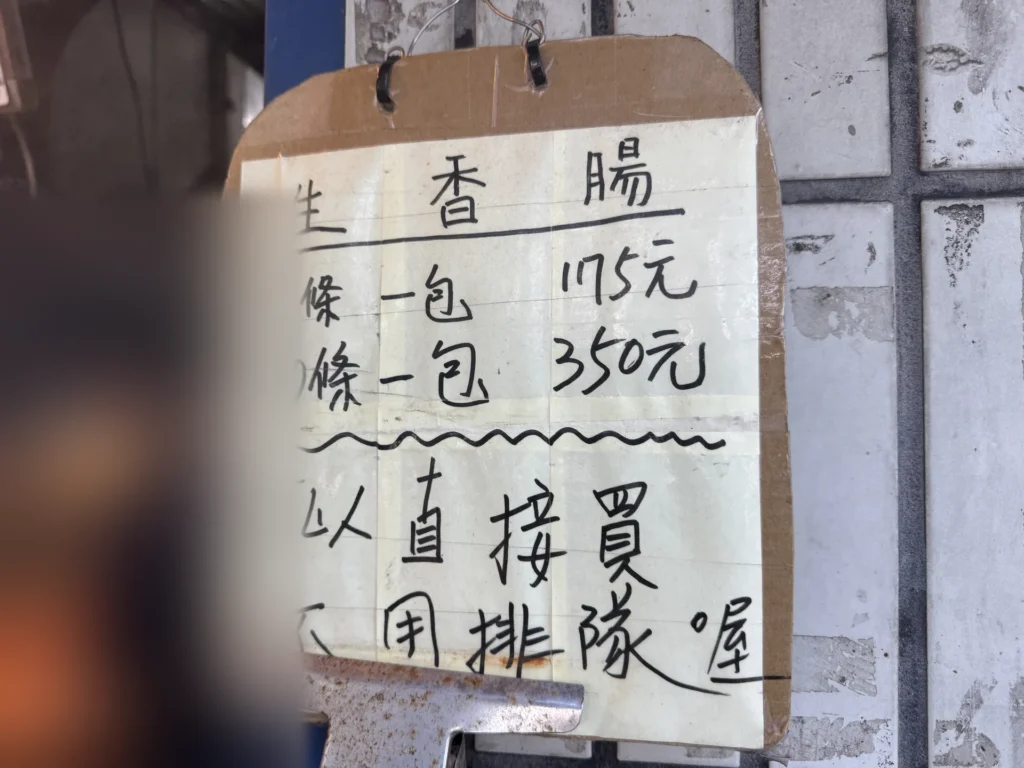 黃家香腸生香腸的價格,5 條 175 元、10 條 350 元