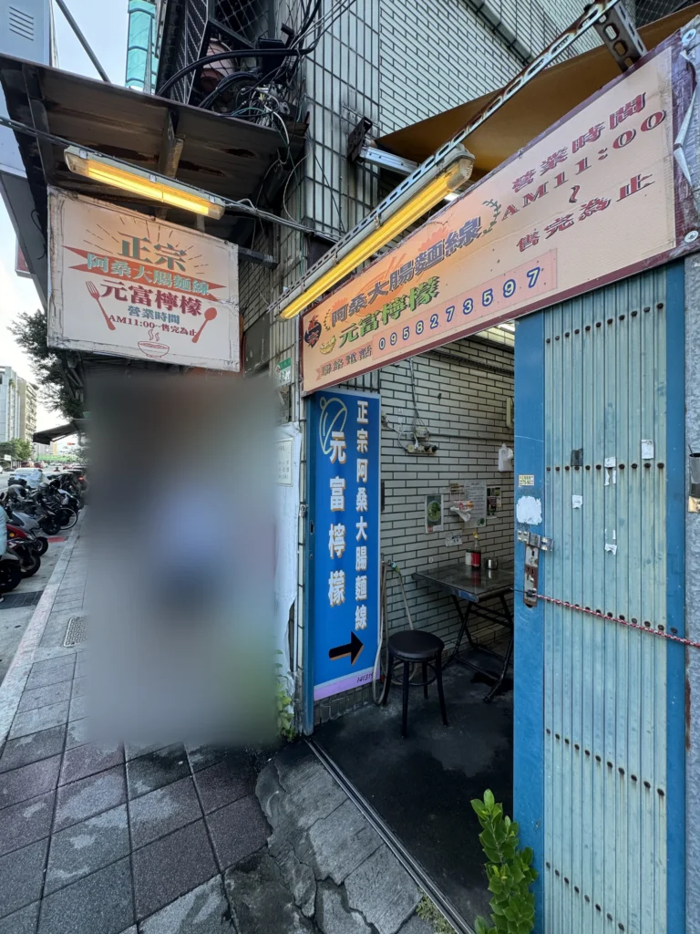 正宗阿桑大腸麵線與元富檸檬的招牌,早上 11 點營業到售完