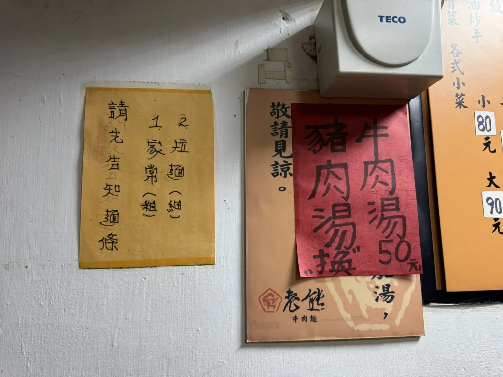 老熊牛肉麵牆上手寫的請先告知麵條,家常粗與拉麵細