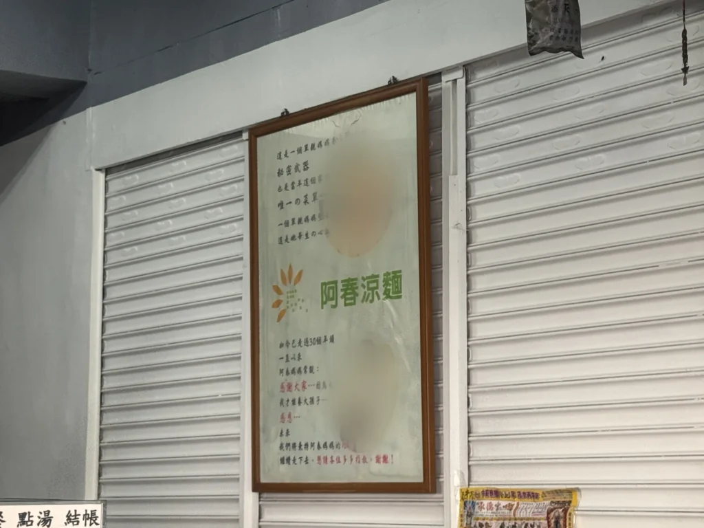 阿春涼麵店內掛的海報,寫著阿春媽媽涼麵 30 年的由來