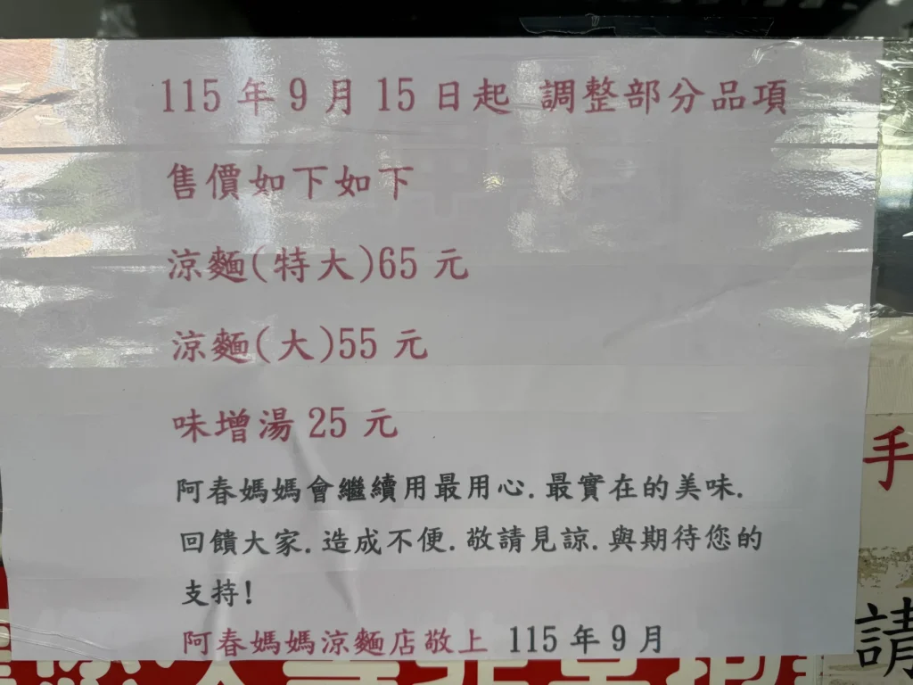 阿春媽媽涼麵 2026 年 9 月 15 日起的新價格公告,特大 65 元、大 55 元、味噌湯 25 元