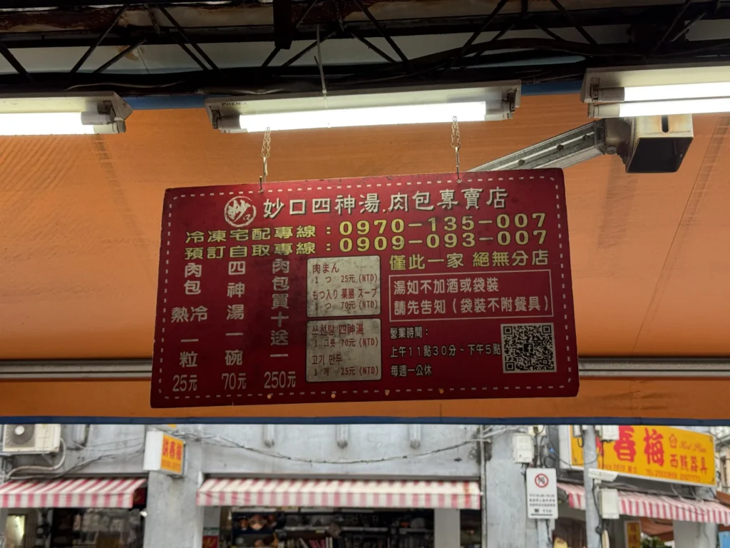 妙口四神湯肉包專賣店的招牌,寫著肉包 25 元、四神湯 70 元