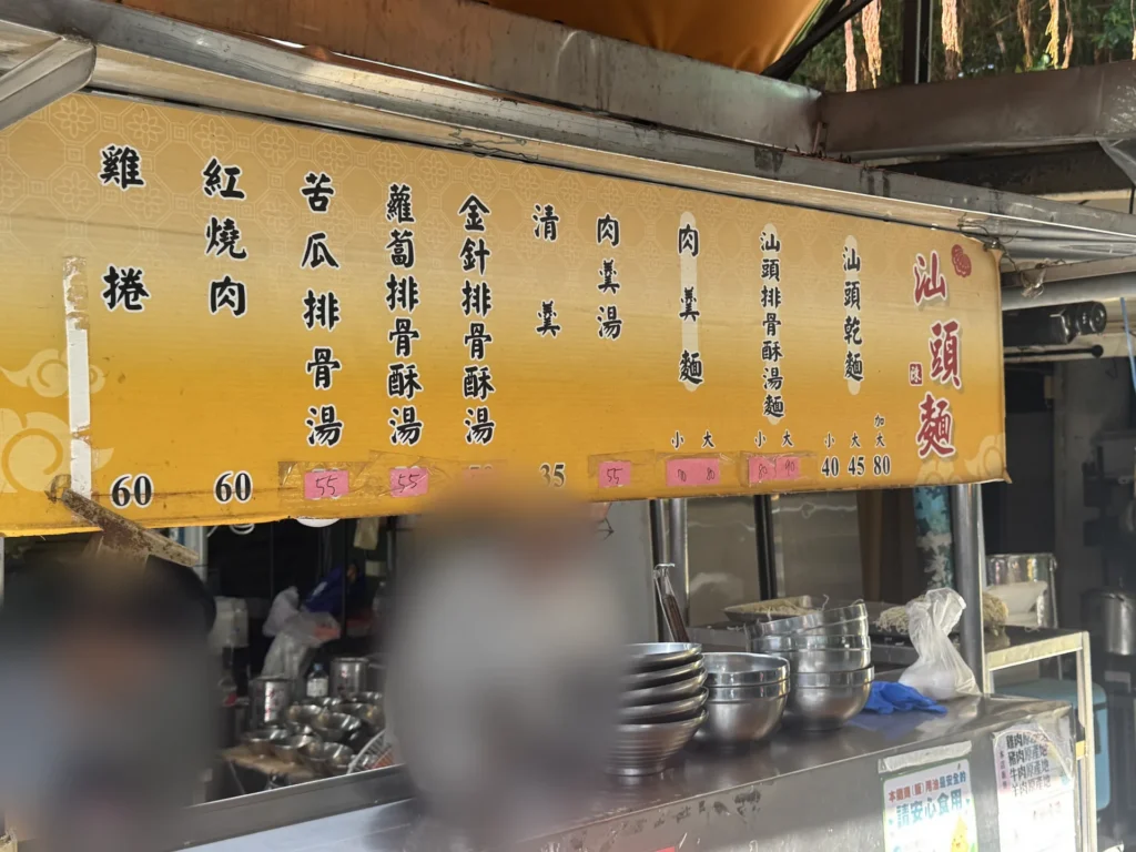 南機場汕頭乾麵的價目招牌，汕頭乾麵小 40、大 45、加大 80 元