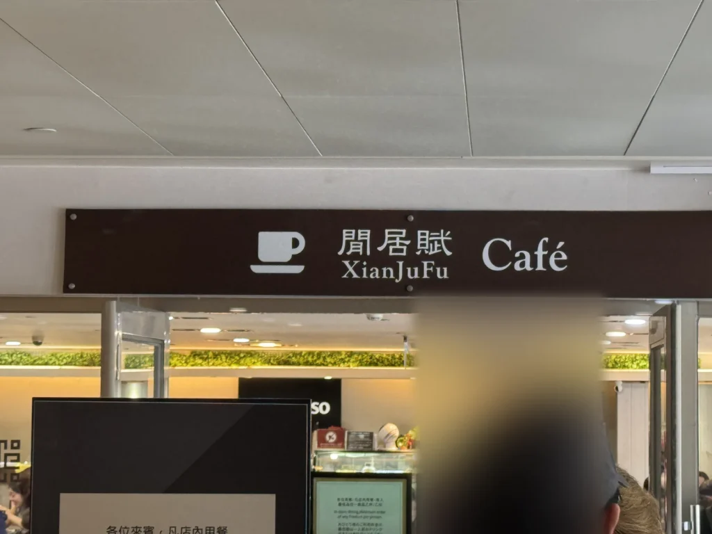 故宮入口處的閒居賦 Café