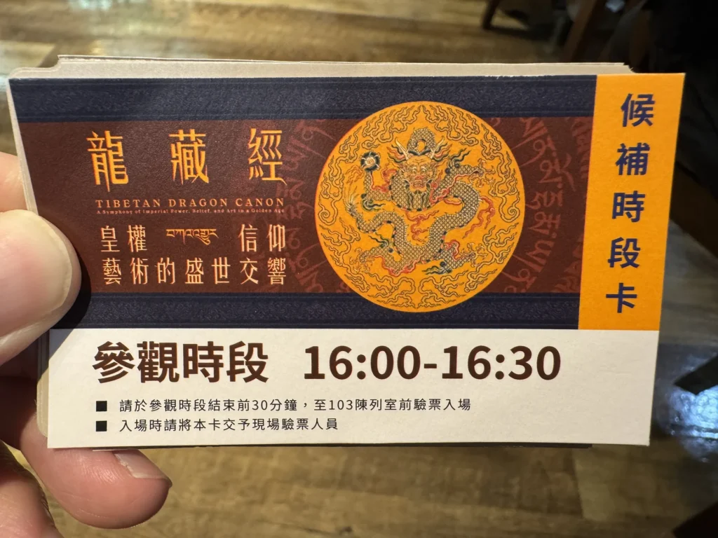 龍藏經候補時段卡,參觀時段 16:00 到 16:30