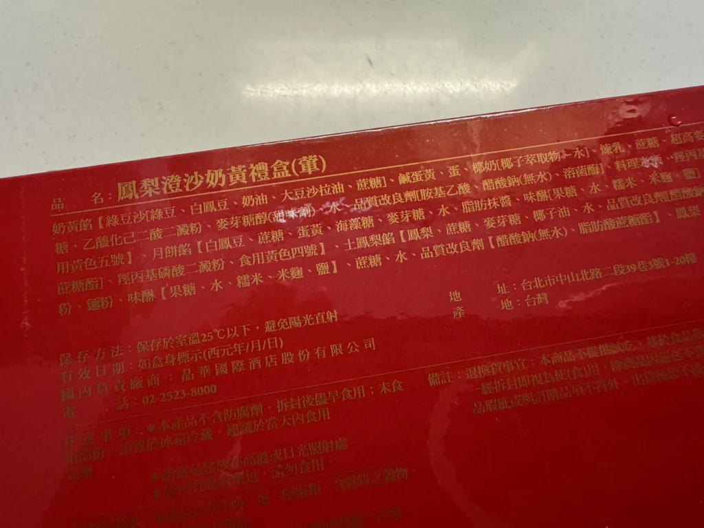 晶華鳳梨澄沙奶黃禮盒盒身上的品名與成分標示