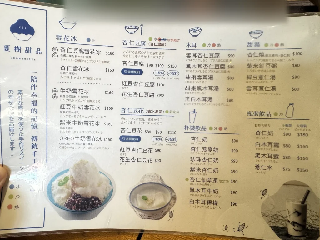 夏樹甜品的菜單,雪花冰、杏仁豆腐、杏仁豆花、木耳、甜湯與飲品